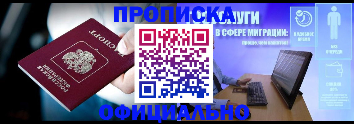 прописка паспорт в Краснокаменске