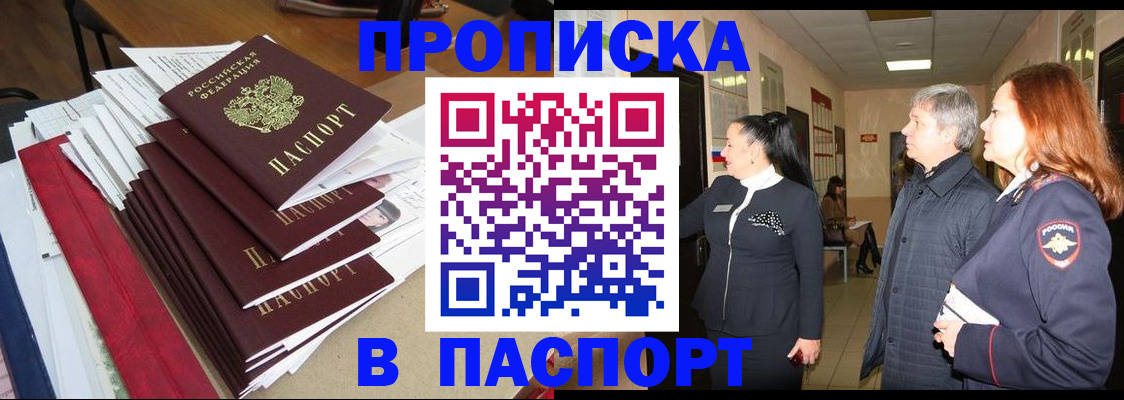 купить прописку в Краснокаменске